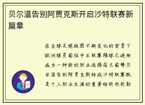 贝尔温告别阿贾克斯开启沙特联赛新篇章 贝尔温告别阿贾克斯开启沙特联赛新篇章