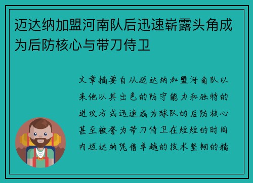 迈达纳加盟河南队后迅速崭露头角成为后防核心与带刀侍卫