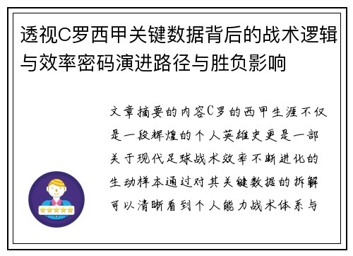 透视C罗西甲关键数据背后的战术逻辑与效率密码演进路径与胜负影响