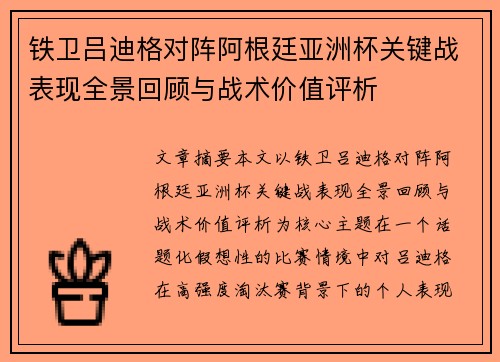 铁卫吕迪格对阵阿根廷亚洲杯关键战表现全景回顾与战术价值评析