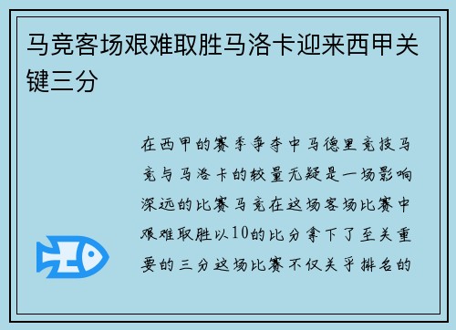 马竞客场艰难取胜马洛卡迎来西甲关键三分