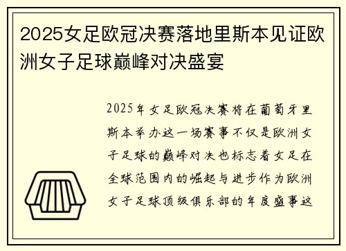 2025女足欧冠决赛落地里斯本见证欧洲女子足球巅峰对决盛宴