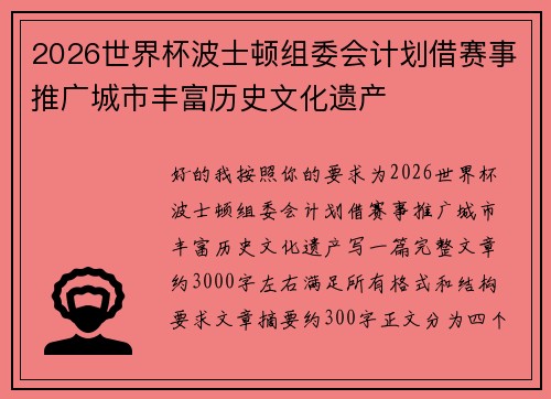2026世界杯波士顿组委会计划借赛事推广城市丰富历史文化遗产