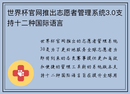 世界杯官网推出志愿者管理系统3.0支持十二种国际语言