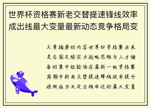 世界杯资格赛新老交替提速锋线效率成出线最大变量最新动态竞争格局变