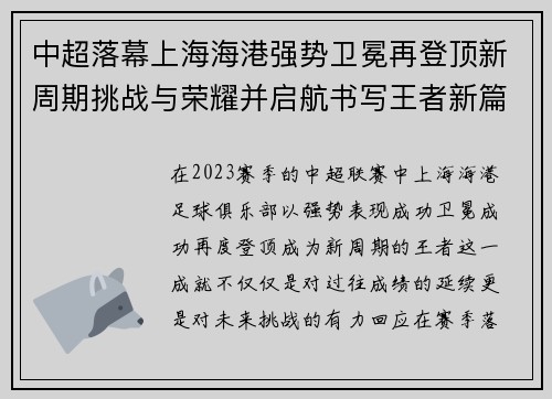 中超落幕上海海港强势卫冕再登顶新周期挑战与荣耀并启航书写王者新篇