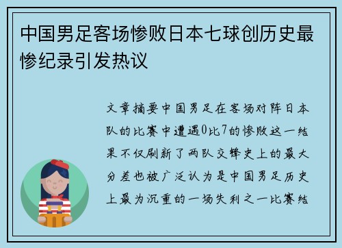 中国男足客场惨败日本七球创历史最惨纪录引发热议