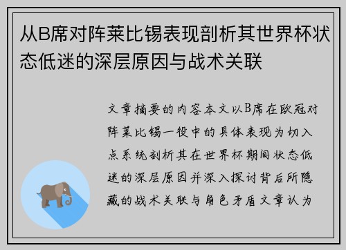 从B席对阵莱比锡表现剖析其世界杯状态低迷的深层原因与战术关联