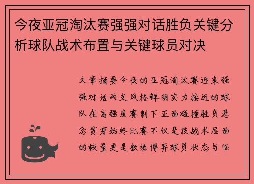 今夜亚冠淘汰赛强强对话胜负关键分析球队战术布置与关键球员对决 今夜亚冠淘汰赛强强对话胜负关键分析球队战术布置与关键球员对决