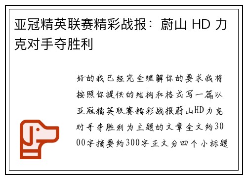 亚冠精英联赛精彩战报：蔚山 HD 力克对手夺胜利