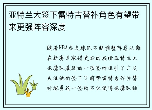 亚特兰大签下雷特吉替补角色有望带来更强阵容深度