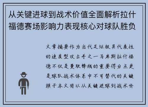 从关键进球到战术价值全面解析拉什福德赛场影响力表现核心对球队胜负 从关键进球到战术价值全面解析拉什福德赛场影响力表现核心对球队胜负