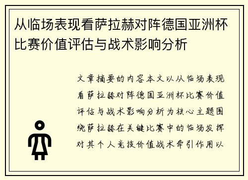 从临场表现看萨拉赫对阵德国亚洲杯比赛价值评估与战术影响分析