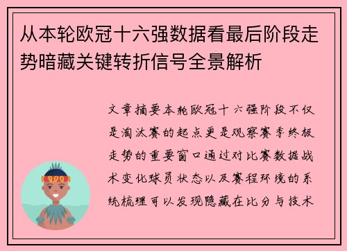 从本轮欧冠十六强数据看最后阶段走势暗藏关键转折信号全景解析 从本轮欧冠十六强数据看最后阶段走势暗藏关键转折信号全景解析