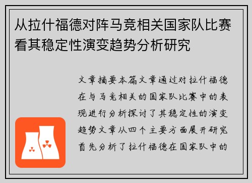 从拉什福德对阵马竞相关国家队比赛看其稳定性演变趋势分析研究 从拉什福德对阵马竞相关国家队比赛看其稳定性演变趋势分析研究