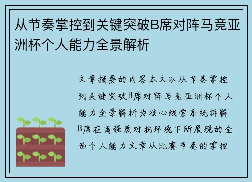 从节奏掌控到关键突破B席对阵马竞亚洲杯个人能力全景解析 从节奏掌控到关键突破B席对阵马竞亚洲杯个人能力全景解析