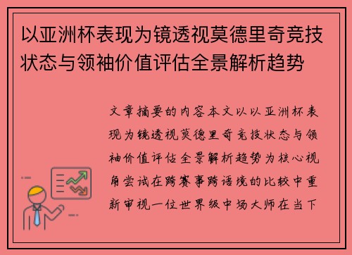 以亚洲杯表现为镜透视莫德里奇竞技状态与领袖价值评估全景解析趋势 以亚洲杯表现为镜透视莫德里奇竞技状态与领袖价值评估全景解析趋势