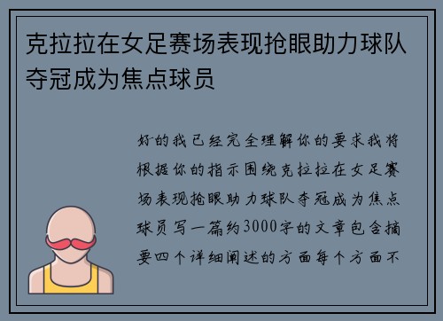 克拉拉在女足赛场表现抢眼助力球队夺冠成为焦点球员