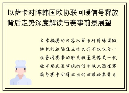 以萨卡对阵韩国欧协联回暖信号释放背后走势深度解读与赛事前景展望 以萨卡对阵韩国欧协联回暖信号释放背后走势深度解读与赛事前景展望