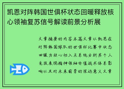 凯恩对阵韩国世俱杯状态回暖释放核心领袖复苏信号解读前景分析展 凯恩对阵韩国世俱杯状态回暖释放核心领袖复苏信号解读前景分析展