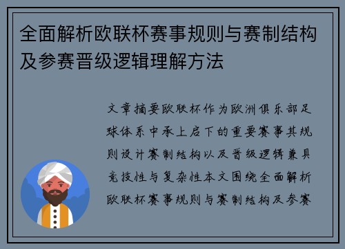 全面解析欧联杯赛事规则与赛制结构及参赛晋级逻辑理解方法