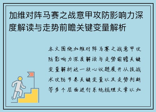 加维对阵马赛之战意甲攻防影响力深度解读与走势前瞻关键变量解析