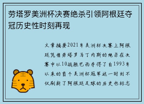 劳塔罗美洲杯决赛绝杀引领阿根廷夺冠历史性时刻再现 劳塔罗美洲杯决赛绝杀引领阿根廷夺冠历史性时刻再现