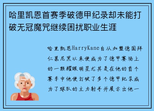 哈里凯恩首赛季破德甲纪录却未能打破无冠魔咒继续困扰职业生涯 哈里凯恩首赛季破德甲纪录却未能打破无冠魔咒继续困扰职业生涯