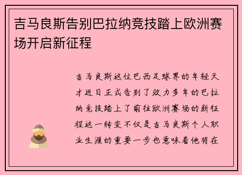 吉马良斯告别巴拉纳竞技踏上欧洲赛场开启新征程 吉马良斯告别巴拉纳竞技踏上欧洲赛场开启新征程