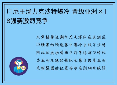 印尼主场力克沙特爆冷 晋级亚洲区18强赛激烈竞争