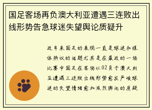 国足客场再负澳大利亚遭遇三连败出线形势告急球迷失望舆论质疑升 国足客场再负澳大利亚遭遇三连败出线形势告急球迷失望舆论质疑升