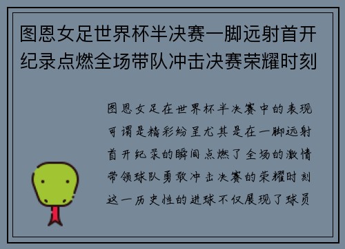 图恩女足世界杯半决赛一脚远射首开纪录点燃全场带队冲击决赛荣耀时刻 图恩女足世界杯半决赛一脚远射首开纪录点燃全场带队冲击决赛荣耀时刻