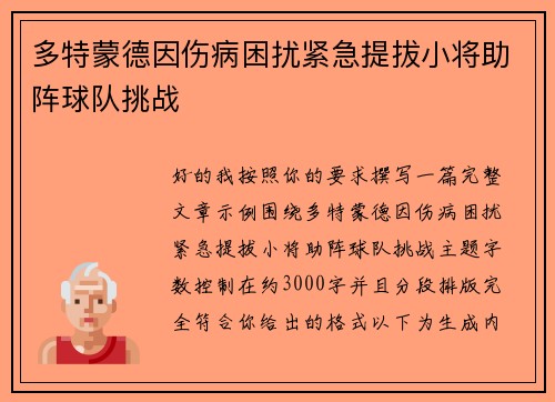 多特蒙德因伤病困扰紧急提拔小将助阵球队挑战