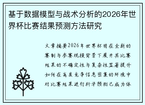 基于数据模型与战术分析的2026年世界杯比赛结果预测方法研究