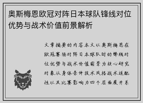 奥斯梅恩欧冠对阵日本球队锋线对位优势与战术价值前景解析
