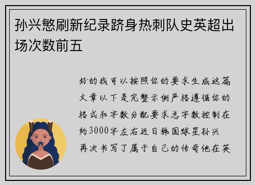 孙兴慜刷新纪录跻身热刺队史英超出场次数前五