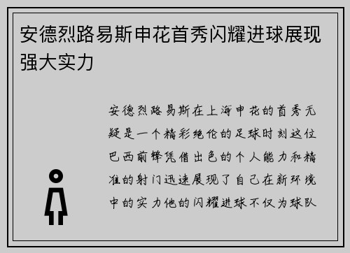 安德烈路易斯申花首秀闪耀进球展现强大实力 安德烈路易斯申花首秀闪耀进球展现强大实力