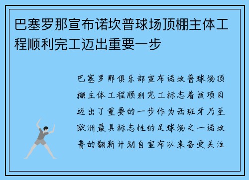 巴塞罗那宣布诺坎普球场顶棚主体工程顺利完工迈出重要一步