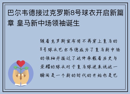 巴尔韦德接过克罗斯8号球衣开启新篇章 皇马新中场领袖诞生