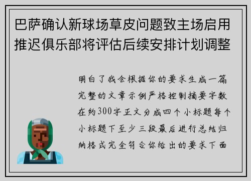 巴萨确认新球场草皮问题致主场启用推迟俱乐部将评估后续安排计划调整 巴萨确认新球场草皮问题致主场启用推迟俱乐部将评估后续安排计划调整