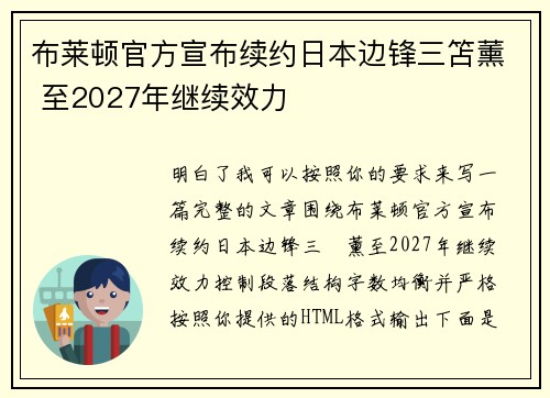 布莱顿官方宣布续约日本边锋三笘薰 至2027年继续效力 布莱顿官方宣布续约日本边锋三笘薰 至2027年继续效力