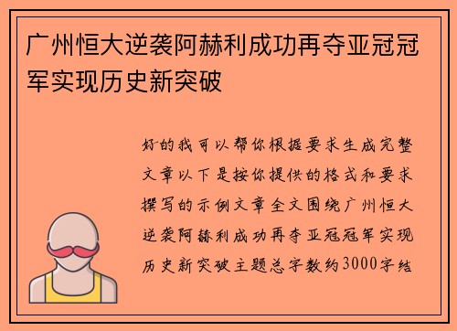 广州恒大逆袭阿赫利成功再夺亚冠冠军实现历史新突破