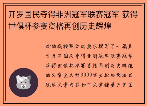 开罗国民夺得非洲冠军联赛冠军 获得世俱杯参赛资格再创历史辉煌