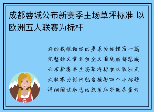 成都蓉城公布新赛季主场草坪标准 以欧洲五大联赛为标杆