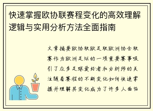快速掌握欧协联赛程变化的高效理解逻辑与实用分析方法全面指南 快速掌握欧协联赛程变化的高效理解逻辑与实用分析方法全面指南