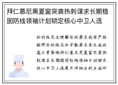 拜仁慕尼黑夏窗突袭热刺谋求长期稳固防线领袖计划锁定核心中卫人选