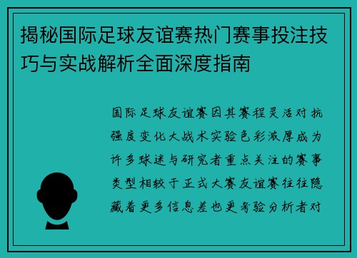 揭秘国际足球友谊赛热门赛事投注技巧与实战解析全面深度指南