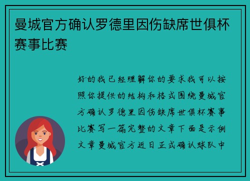 曼城官方确认罗德里因伤缺席世俱杯赛事比赛 曼城官方确认罗德里因伤缺席世俱杯赛事比赛