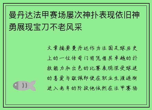曼丹达法甲赛场屡次神扑表现依旧神勇展现宝刀不老风采 曼丹达法甲赛场屡次神扑表现依旧神勇展现宝刀不老风采