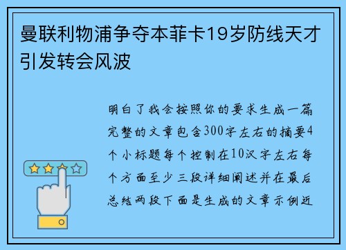 曼联利物浦争夺本菲卡19岁防线天才引发转会风波 曼联利物浦争夺本菲卡19岁防线天才引发转会风波